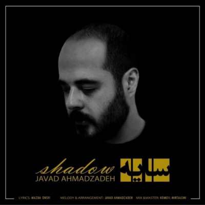 جواد احمدزاده سایه